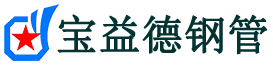 宝益德钢管三河分公司-三河声测管现货-三河本地资源现货